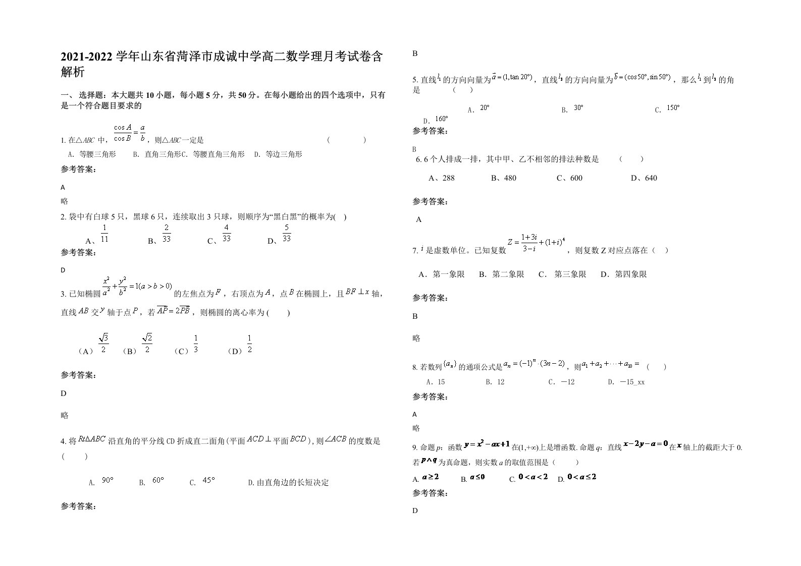 2021-2022学年山东省菏泽市成诚中学高二数学理月考试卷含解析