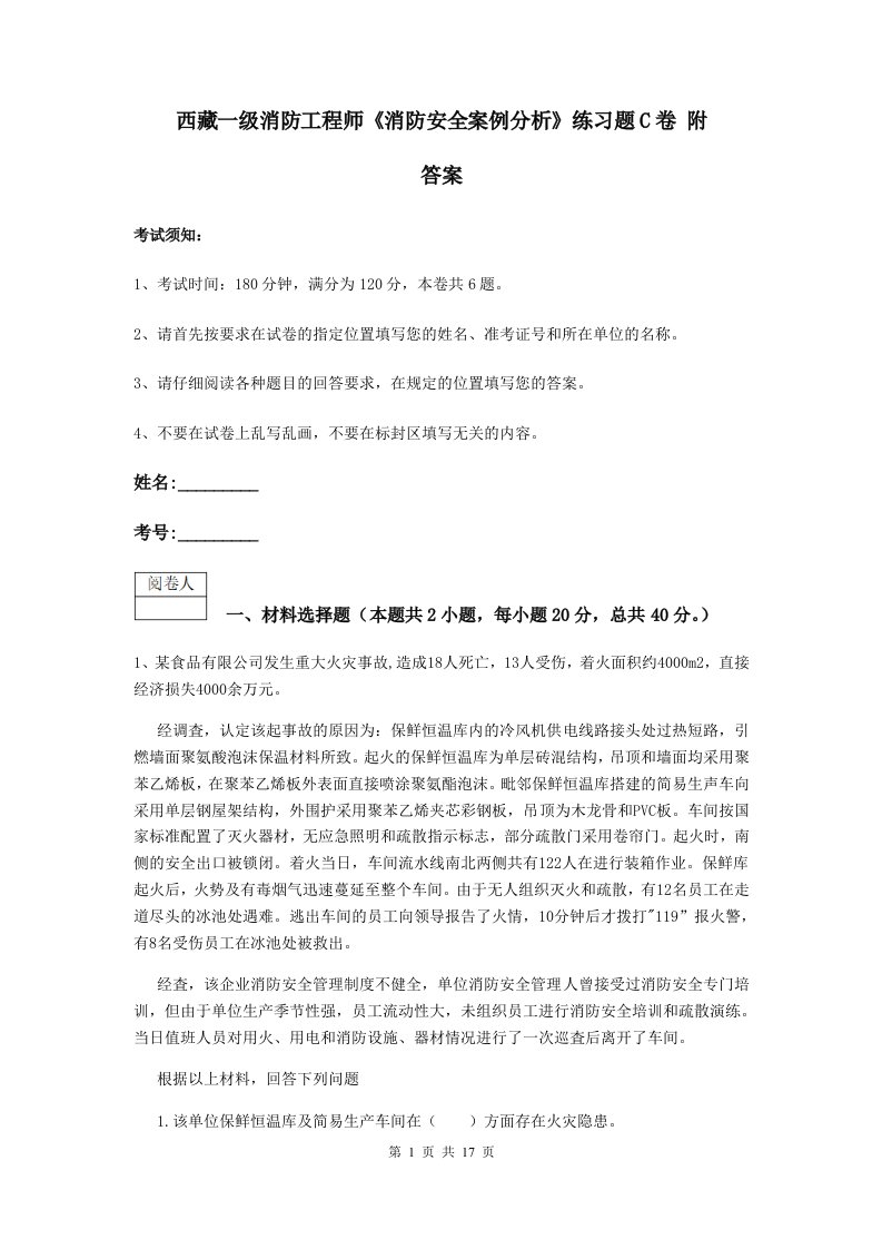 西藏一级消防工程师消防安全案例分析练习题c卷附答案