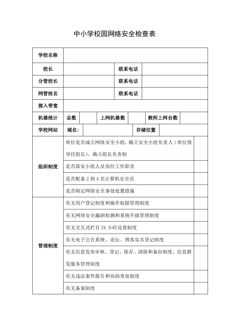 中小学校园网络安全检查表