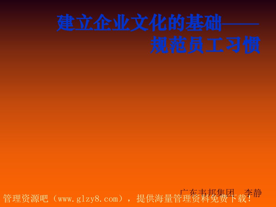 企业文化-建立企业文化的基础——规范员工习惯