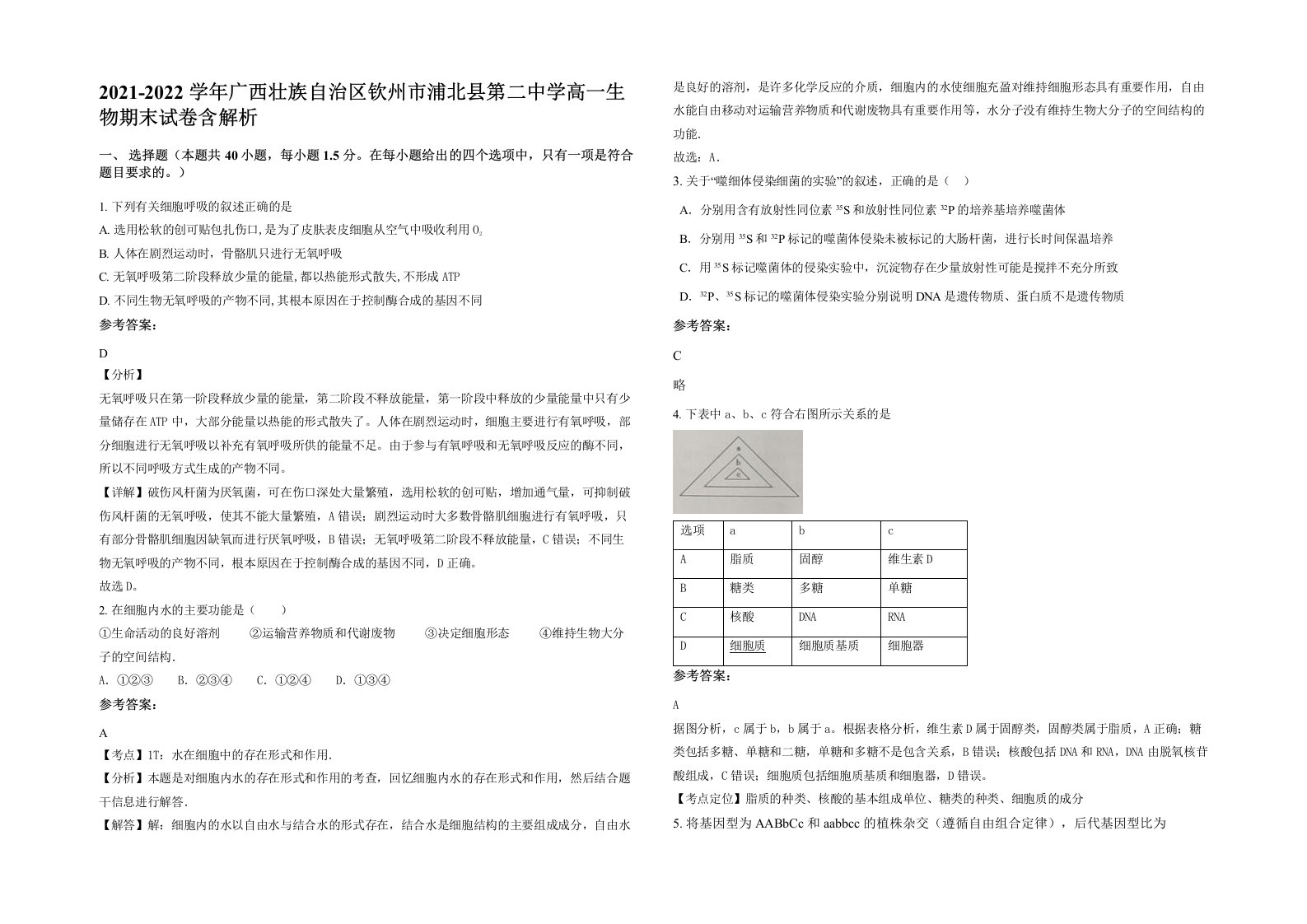 2021-2022学年广西壮族自治区钦州市浦北县第二中学高一生物期末试卷含解析