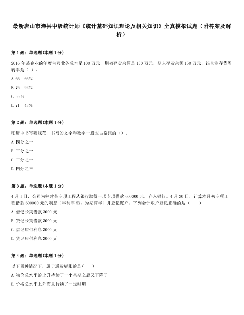 最新唐山市滦县中级统计师《统计基础知识理论及相关知识》全真模拟试题（附答案及解析）