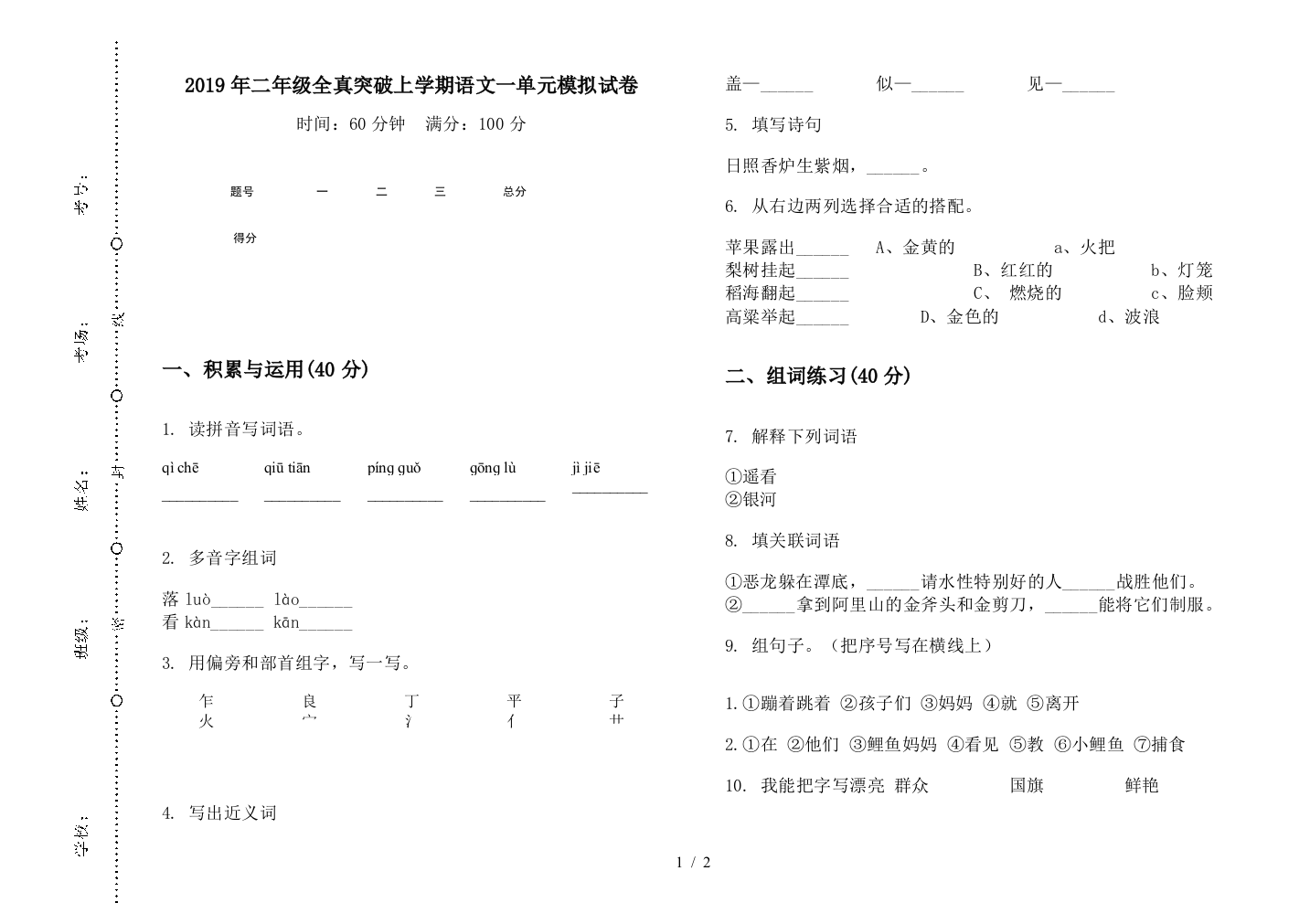 2019年二年级全真突破上学期语文一单元模拟试卷