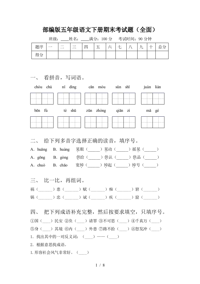 部编版五年级语文下册期末考试题(全面)