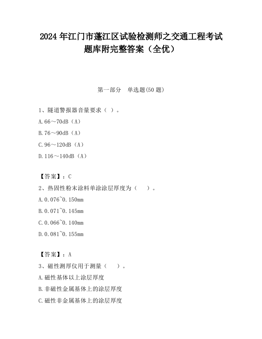 2024年江门市蓬江区试验检测师之交通工程考试题库附完整答案（全优）