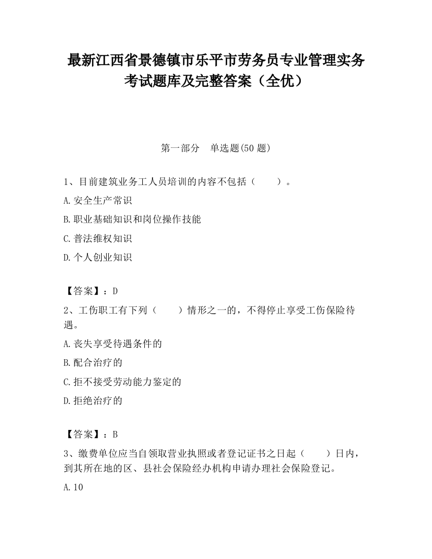 最新江西省景德镇市乐平市劳务员专业管理实务考试题库及完整答案（全优）