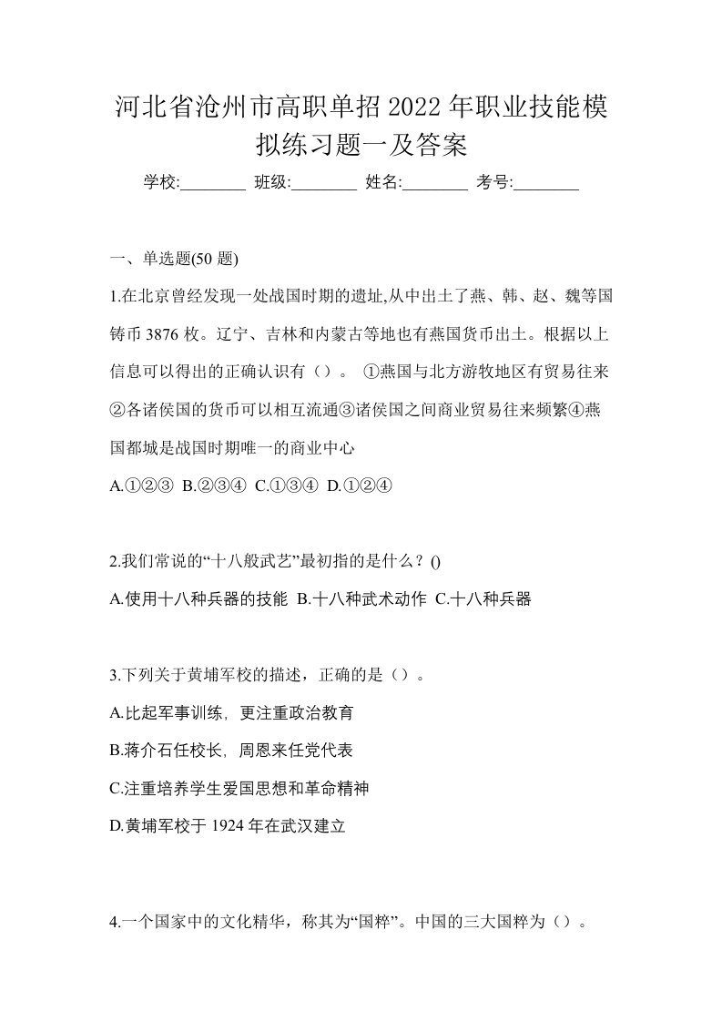 河北省沧州市高职单招2022年职业技能模拟练习题一及答案