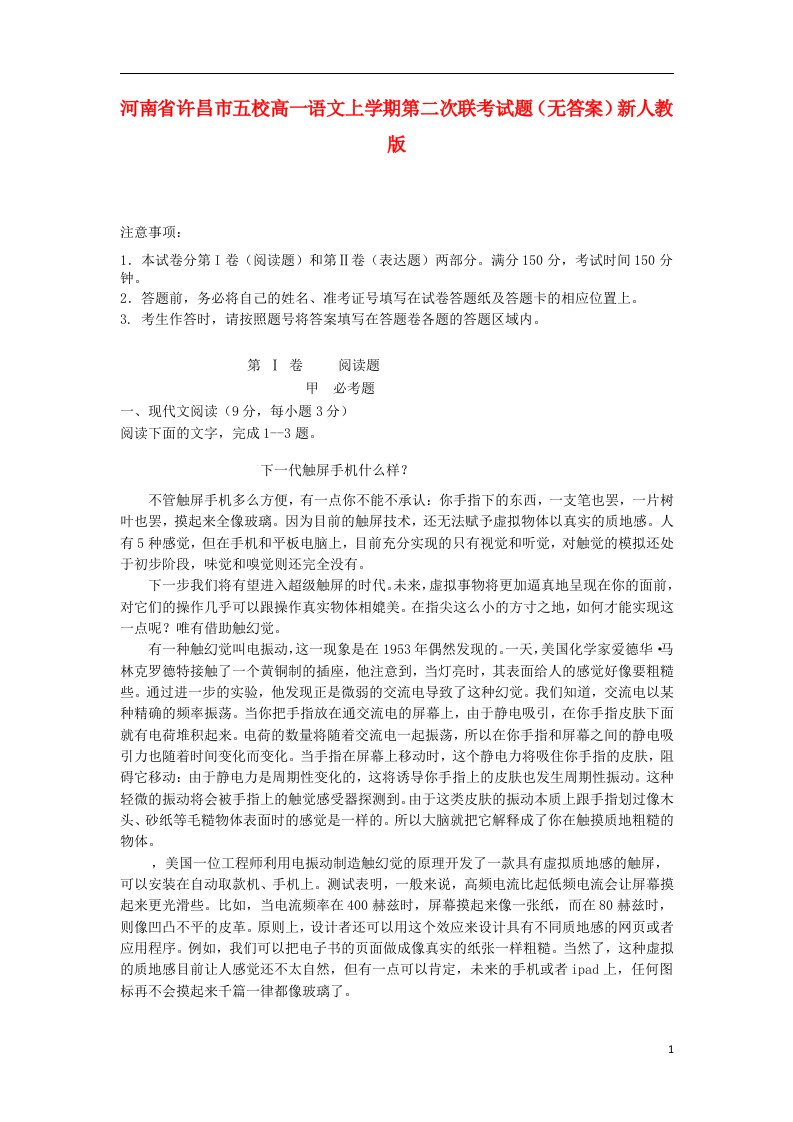 河南省许昌市五校高一语文上学期第二次联考试题（无答案）新人教版