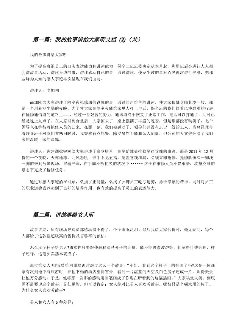 我的故事讲给大家听文档(2)（共5则范文）[修改版]