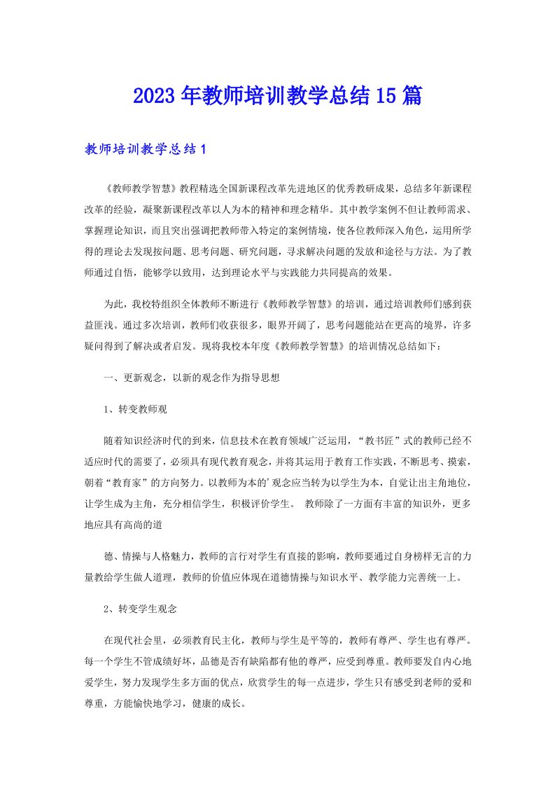 2023年教师培训教学总结15篇