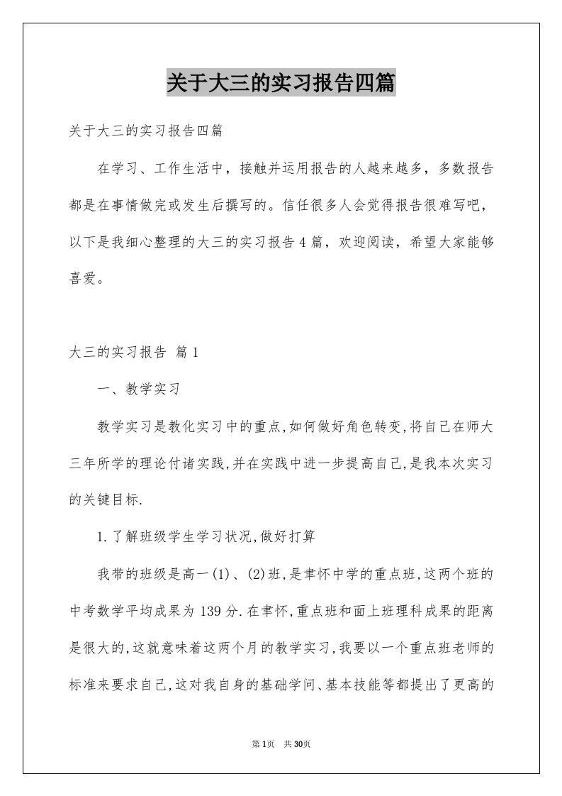 关于大三的实习报告四篇