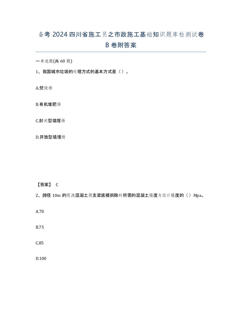 备考2024四川省施工员之市政施工基础知识题库检测试卷B卷附答案