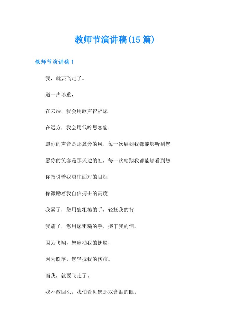 【精选】教师节演讲稿(15篇)