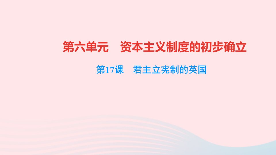 九年级历史上册第六单元资本主义制度的初步确立第17课君主立宪制的英国作业课件新人教版