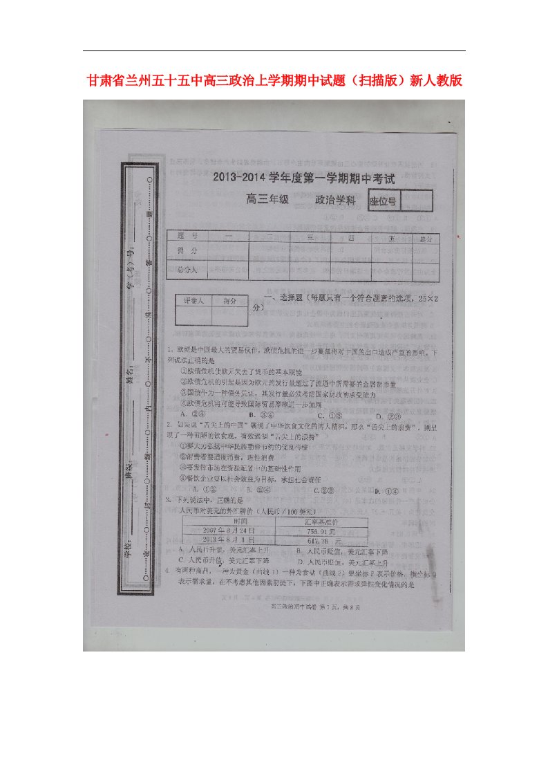 甘肃省兰州五十五中高三政治上学期期中试题（扫描版）新人教版