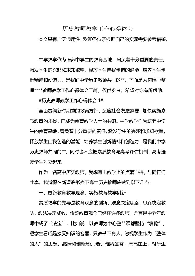 历史教师教学工作心得体会