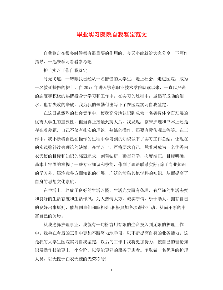 精编之毕业实习医院自我鉴定范文