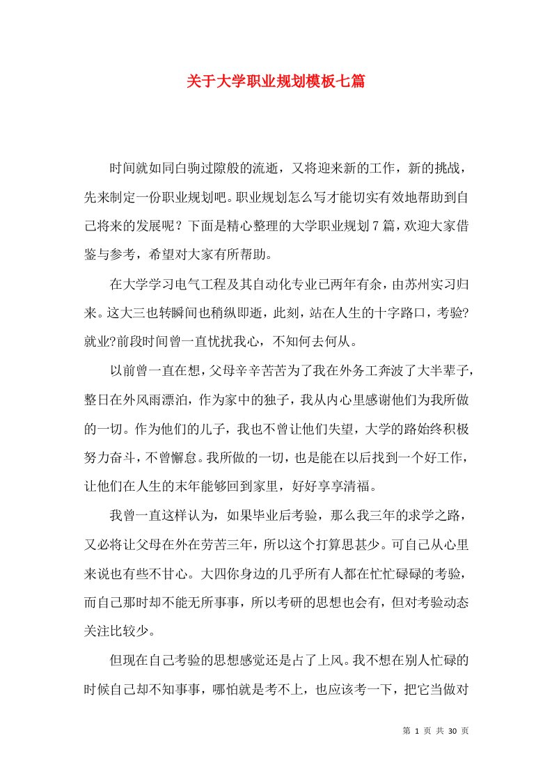 关于大学职业规划模板七篇