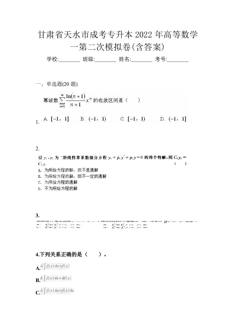 甘肃省天水市成考专升本2022年高等数学一第二次模拟卷含答案