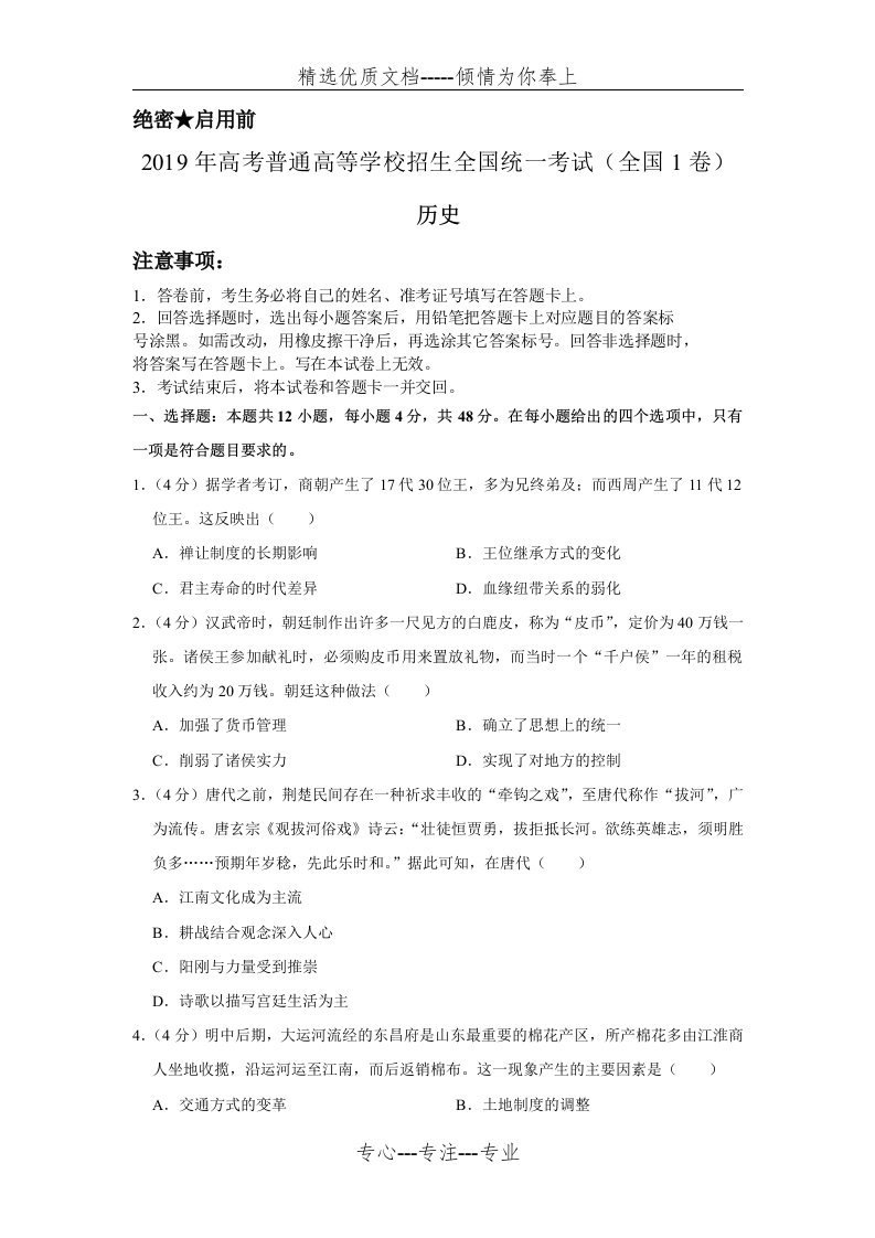 2019年全国统一高考历史试卷以及答案解析(全国1卷)(共14页)