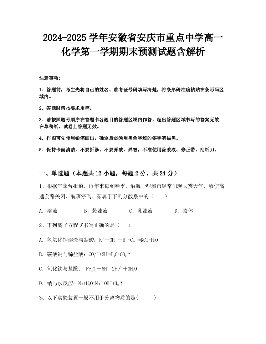 2024-2025学年安徽省安庆市重点中学高一化学第一学期期末预测试题含解析