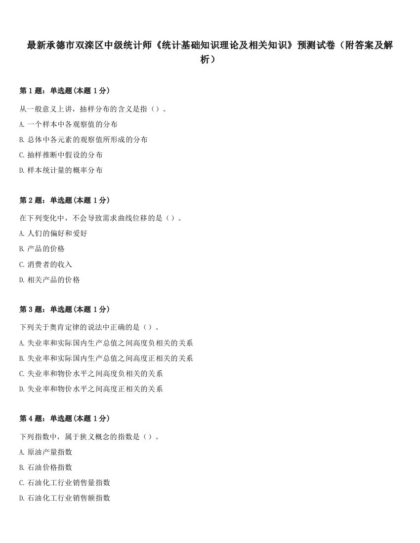 最新承德市双滦区中级统计师《统计基础知识理论及相关知识》预测试卷（附答案及解析）