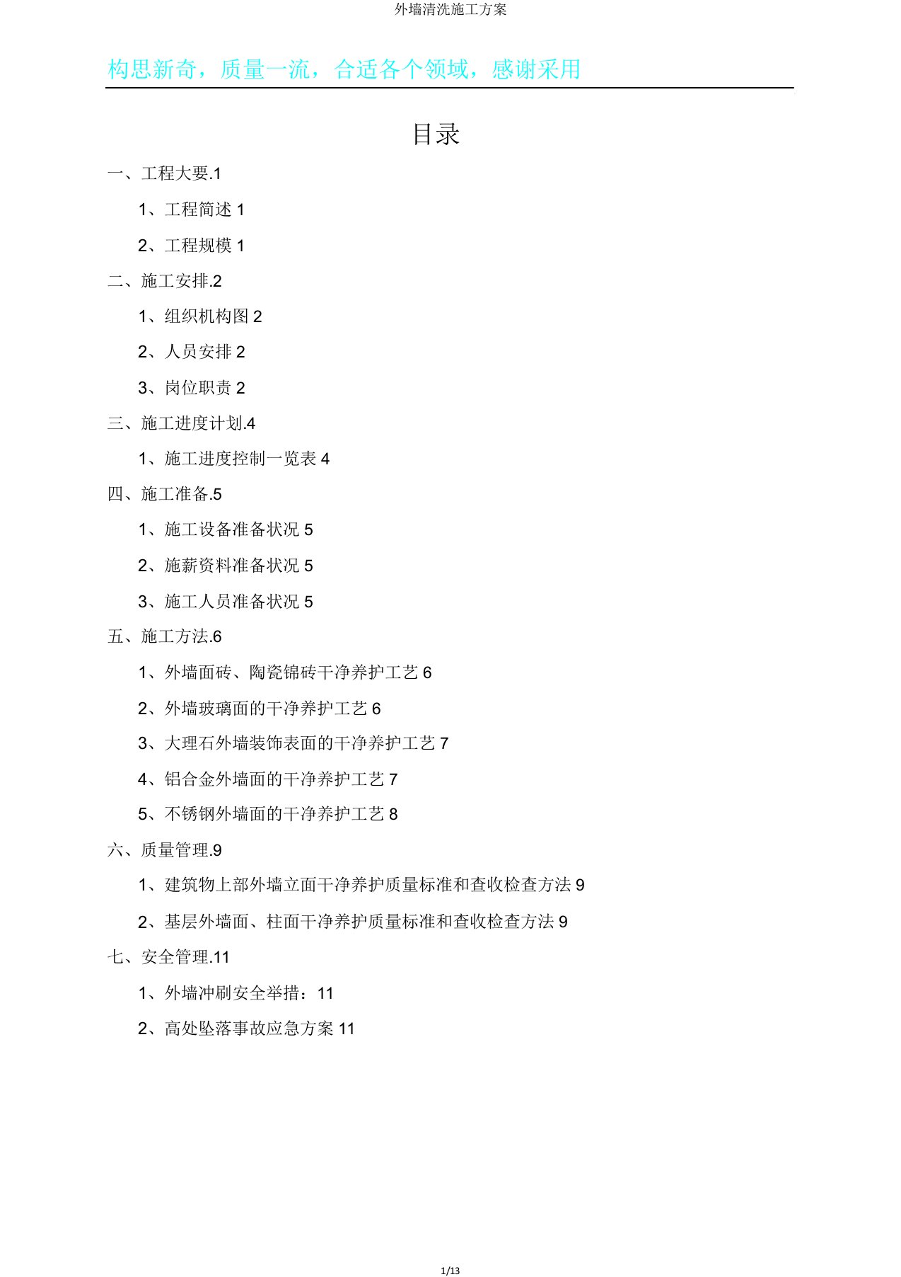 外墙清洗施工方案