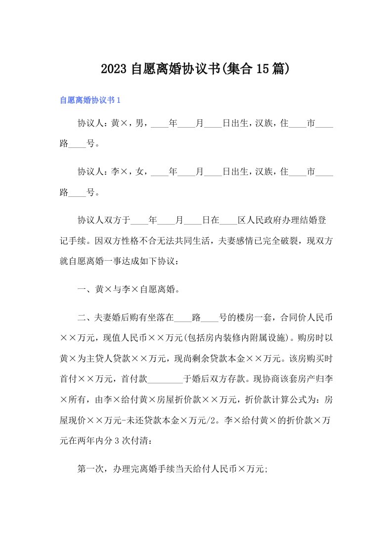 2023自愿离婚协议书(集合15篇)