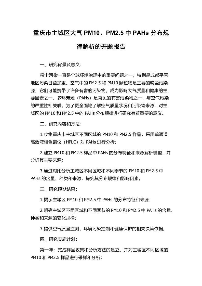 重庆市主城区大气PM10、PM2.5中PAHs分布规律解析的开题报告