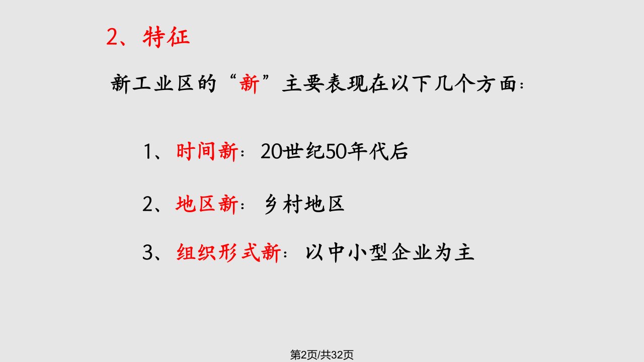 高一地理必修二传统工业区与新工业区时人教