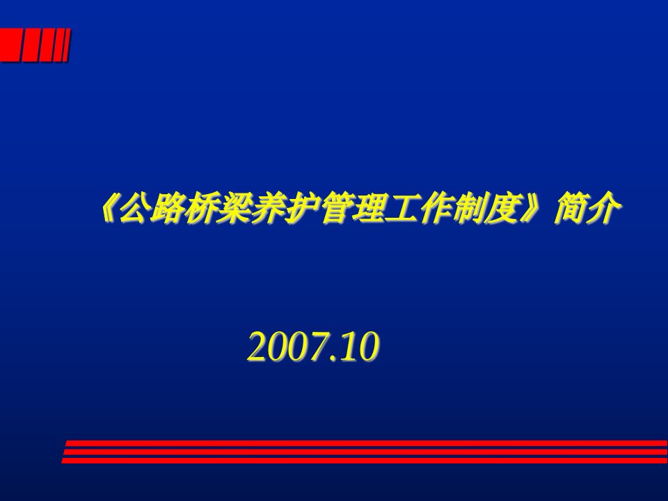 交通部《公路桥梁养护管理制度》简介