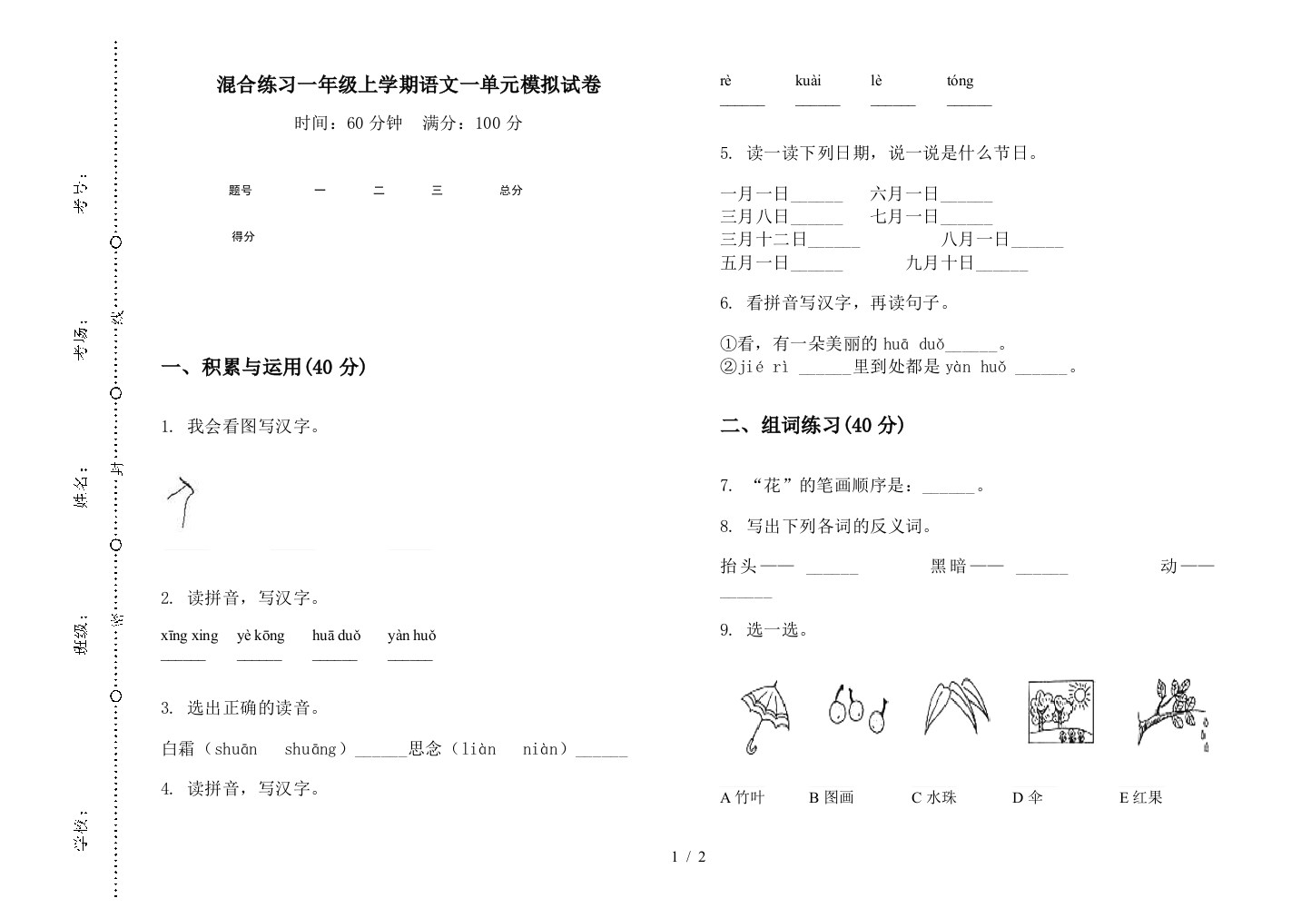 混合练习一年级上学期语文一单元模拟试卷