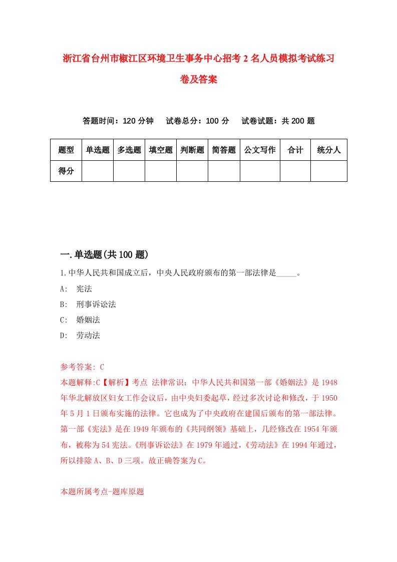 浙江省台州市椒江区环境卫生事务中心招考2名人员模拟考试练习卷及答案第9次