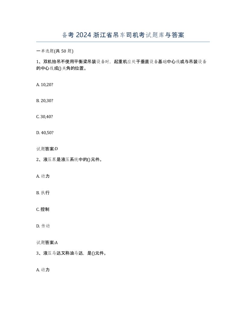 备考2024浙江省吊车司机考试题库与答案