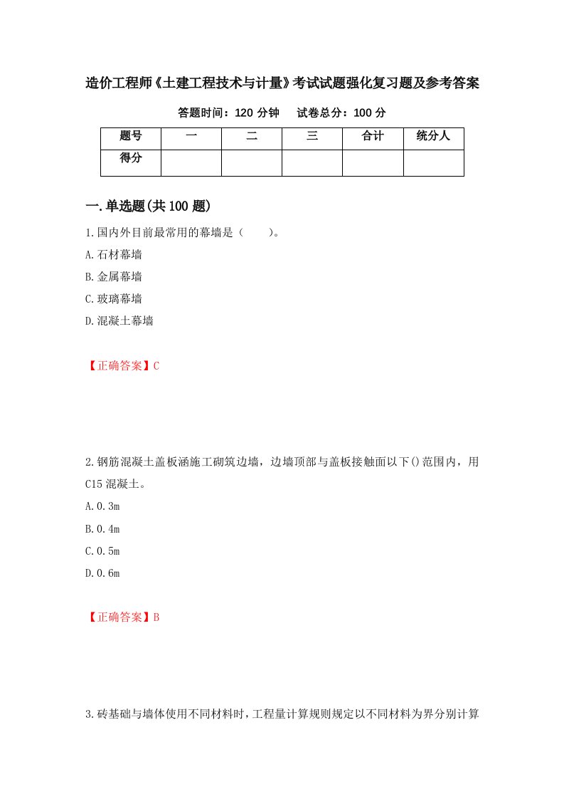 造价工程师土建工程技术与计量考试试题强化复习题及参考答案第74套