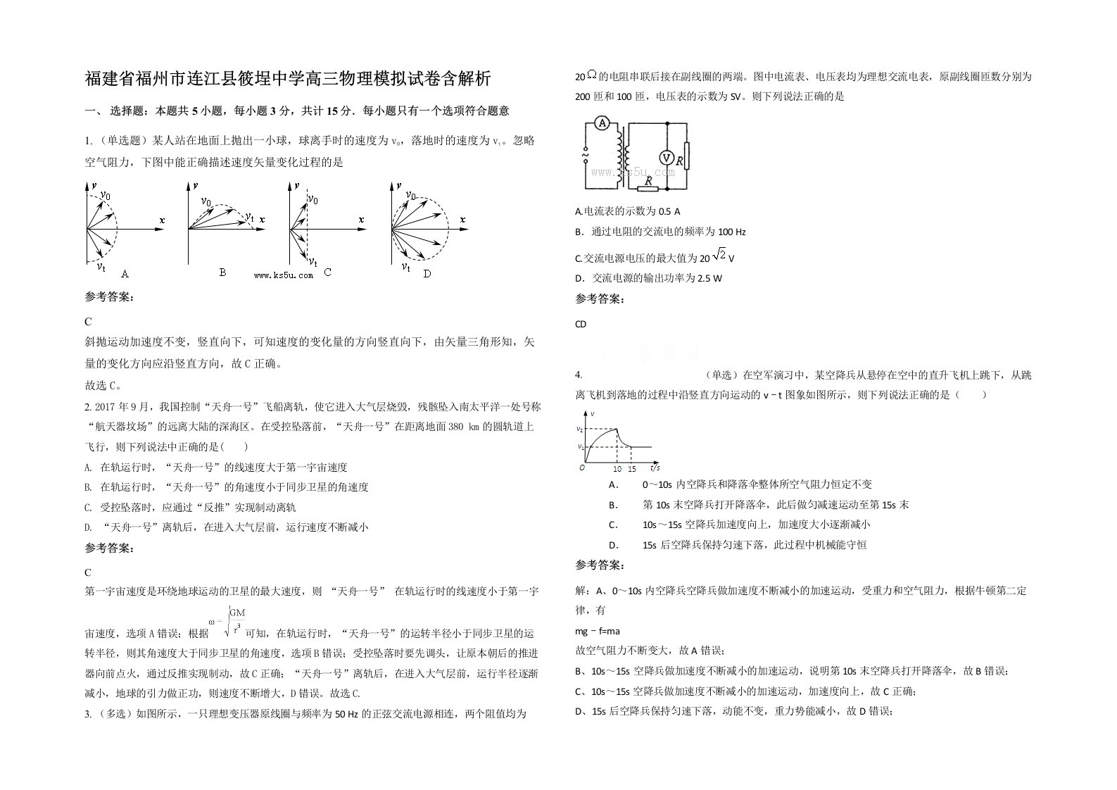 福建省福州市连江县筱埕中学高三物理模拟试卷含解析