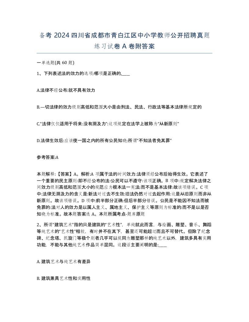 备考2024四川省成都市青白江区中小学教师公开招聘真题练习试卷A卷附答案