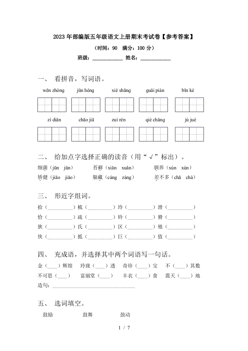 2023年部编版五年级语文上册期末考试卷【参考答案】