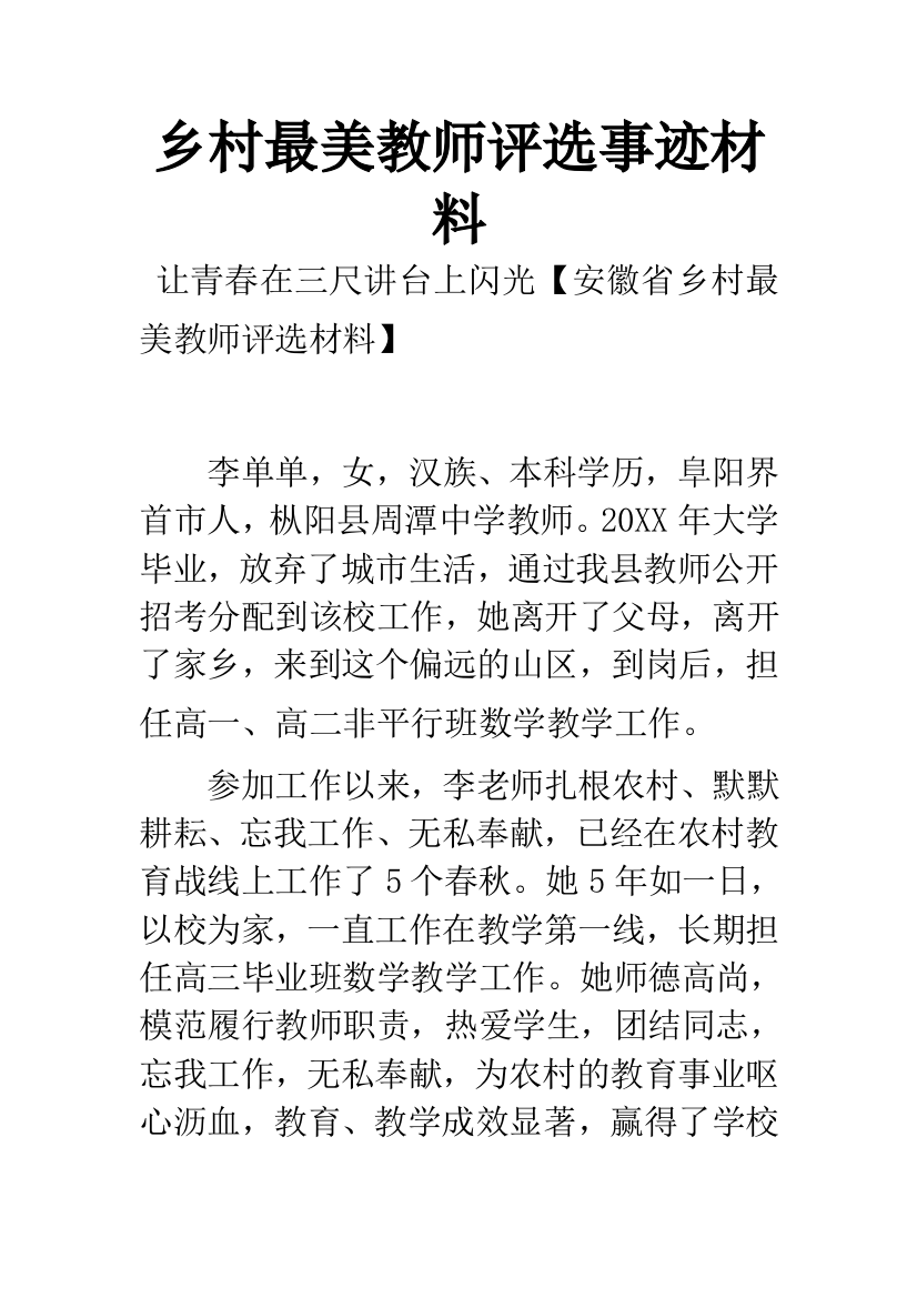 乡村最美教师评选事迹材料