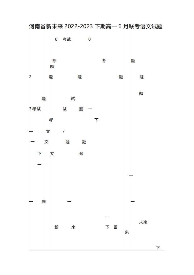 河南省新未来2022-2023下期高一6月联考语文试题及参考答案