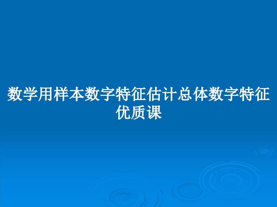 数学用样本数字特征估计总体数字特征优质课PPT学习教案