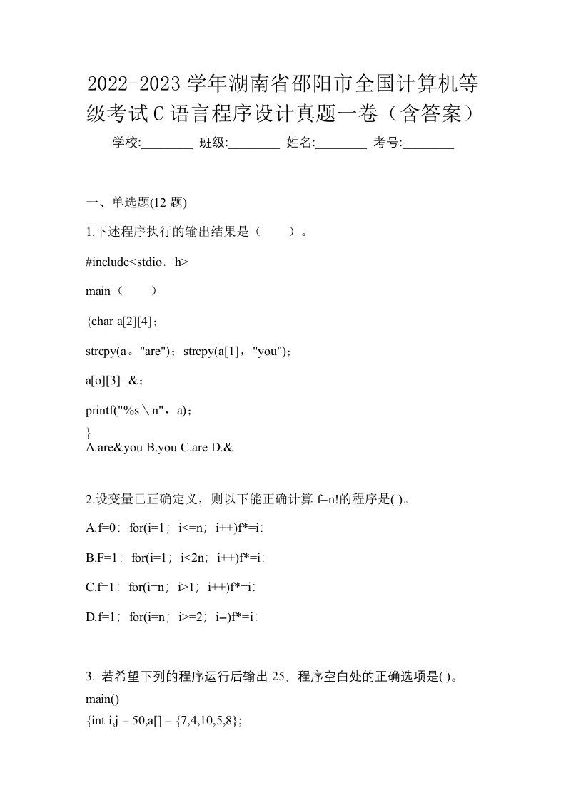 2022-2023学年湖南省邵阳市全国计算机等级考试C语言程序设计真题一卷含答案