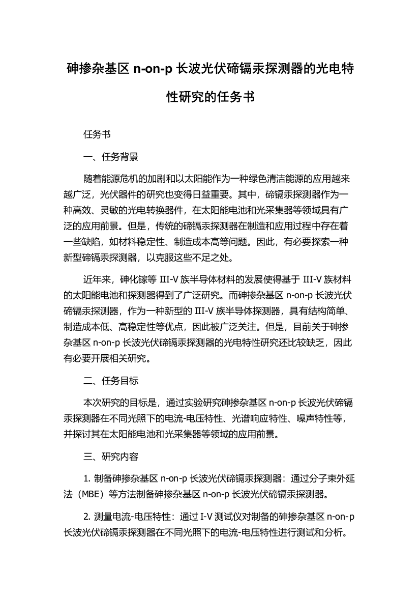 砷掺杂基区n-on-p长波光伏碲镉汞探测器的光电特性研究的任务书