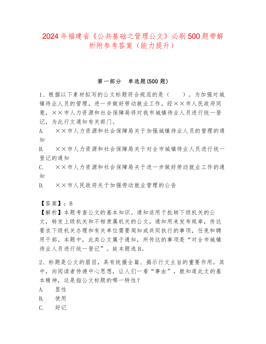 2024年福建省《公共基础之管理公文》必刷500题带解析附参考答案（能力提升）