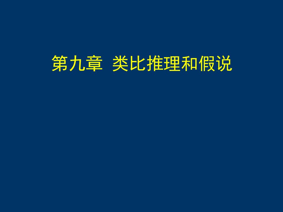 普通逻辑0009第九章类比推理和假说