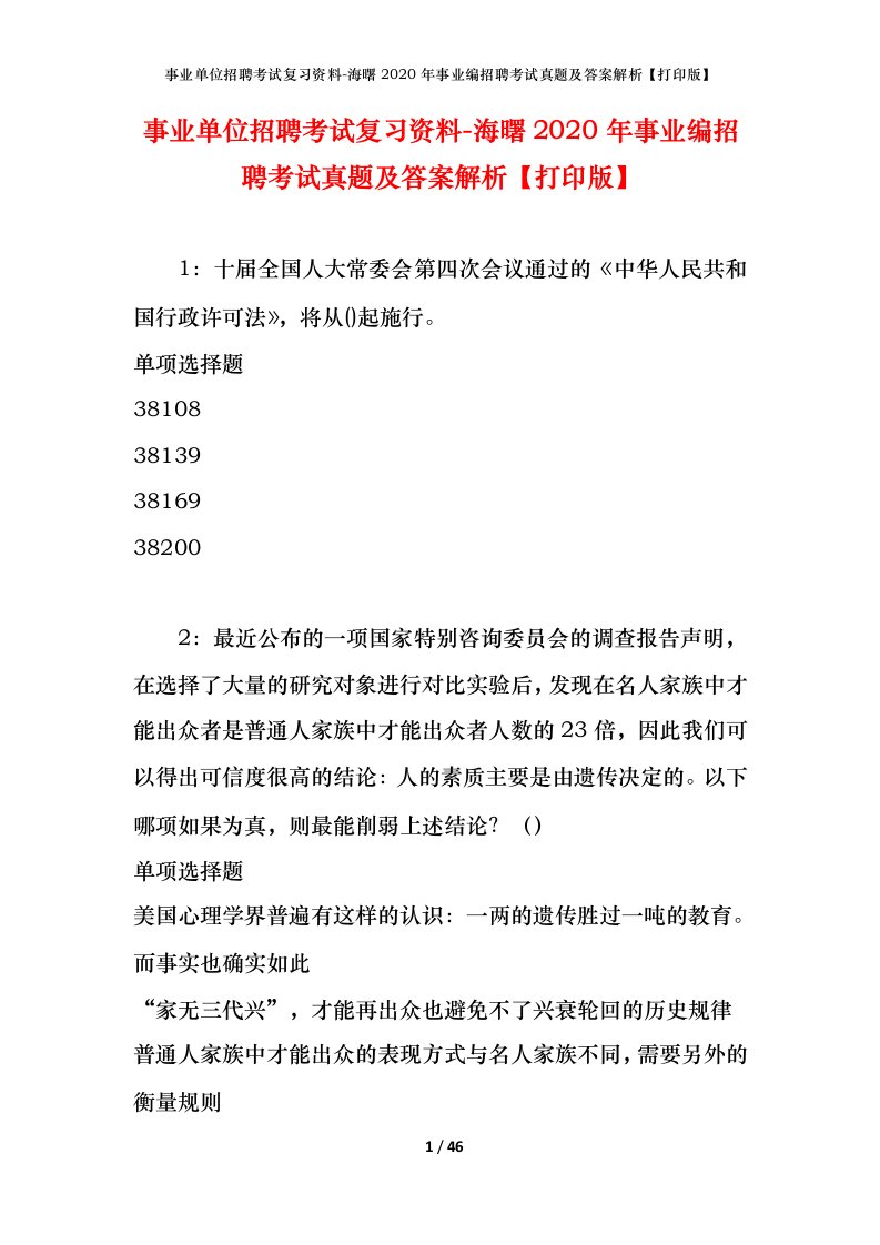 事业单位招聘考试复习资料-海曙2020年事业编招聘考试真题及答案解析打印版