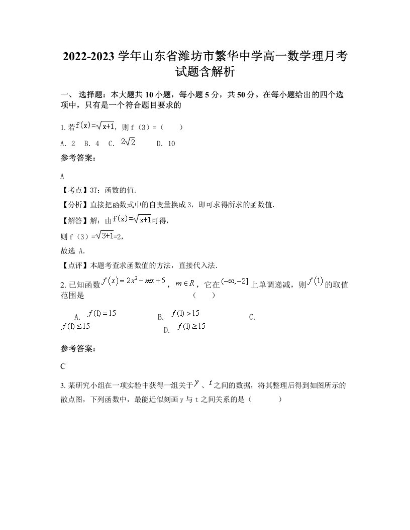 2022-2023学年山东省潍坊市繁华中学高一数学理月考试题含解析