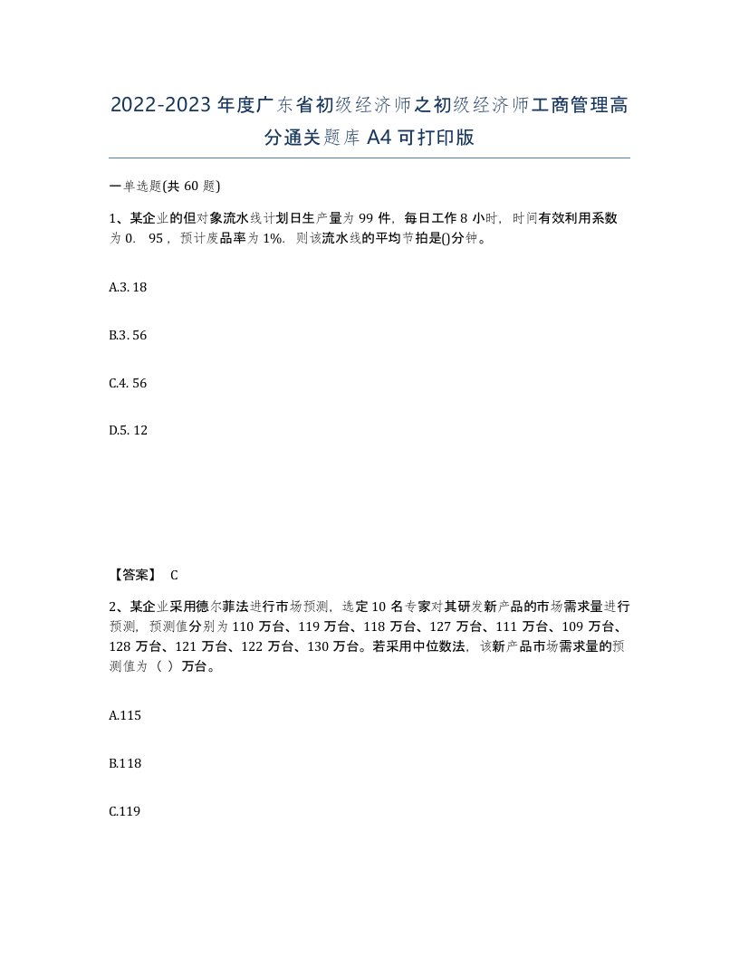 2022-2023年度广东省初级经济师之初级经济师工商管理高分通关题库A4可打印版