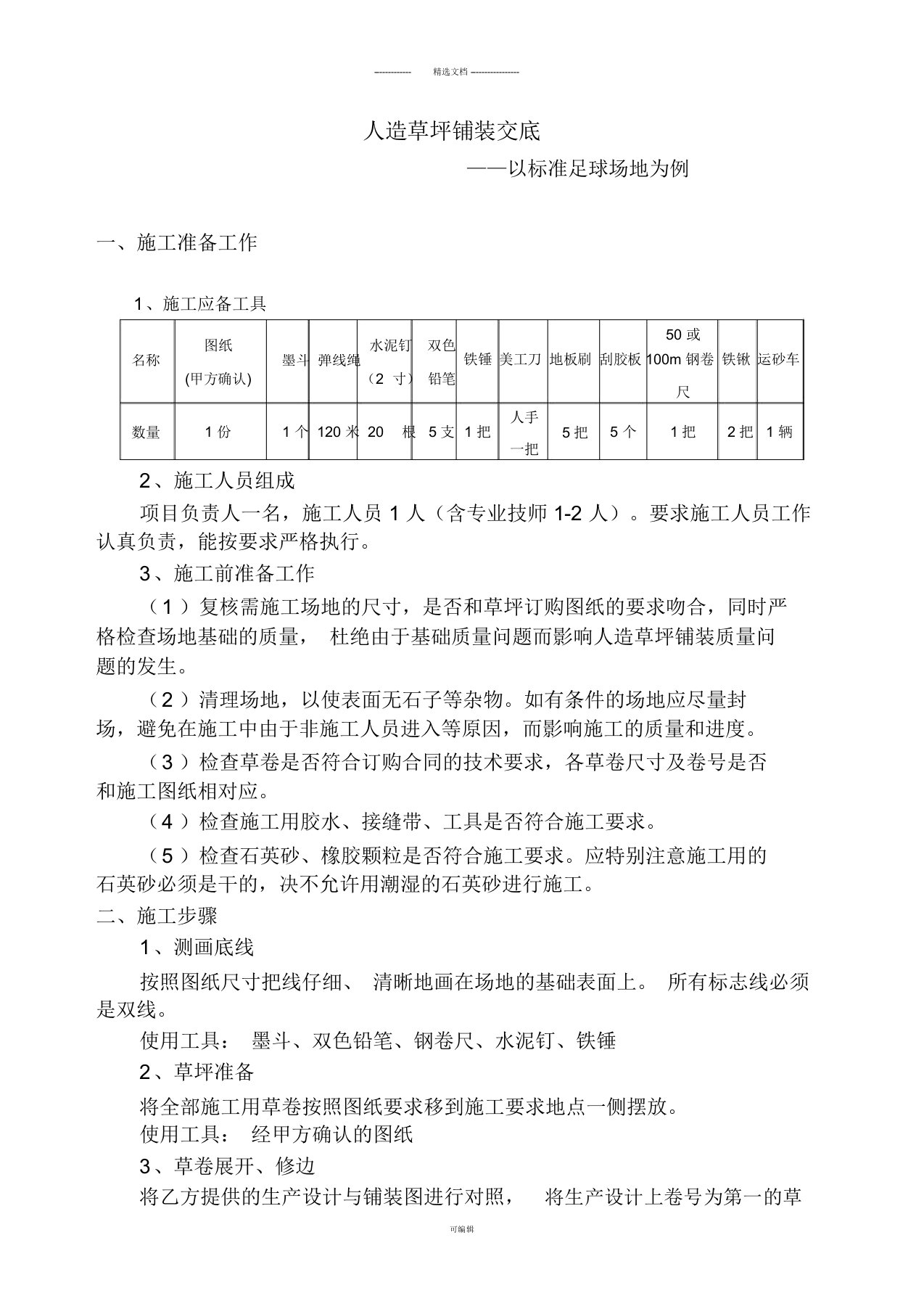 人造草坪技术交底