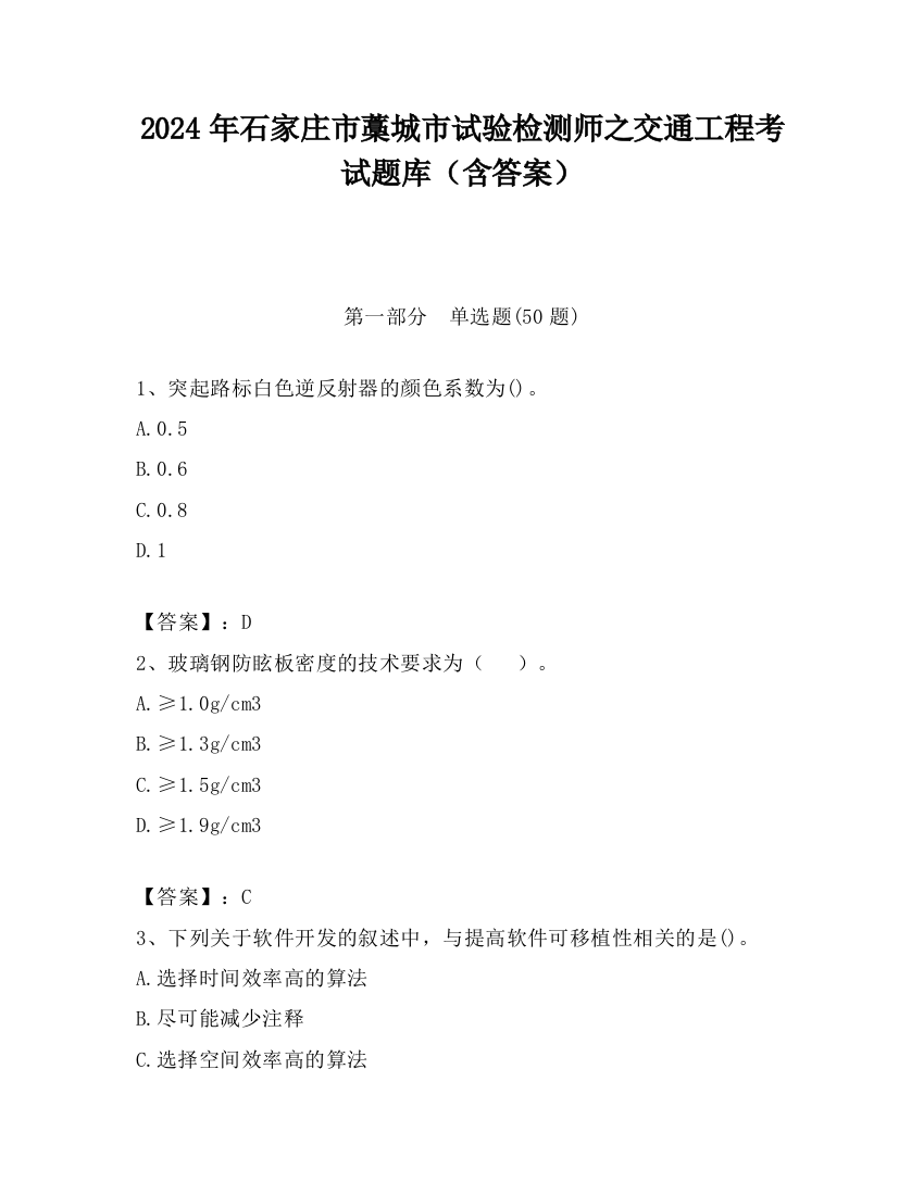 2024年石家庄市藁城市试验检测师之交通工程考试题库（含答案）